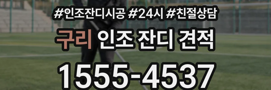 구리 인조 잔디 견적