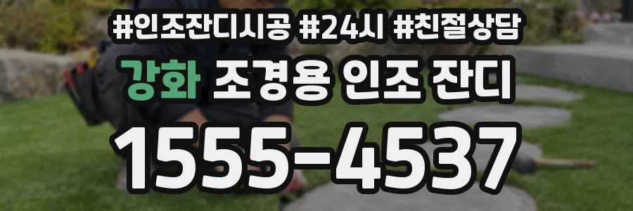 강화 조경용 인조 잔디
