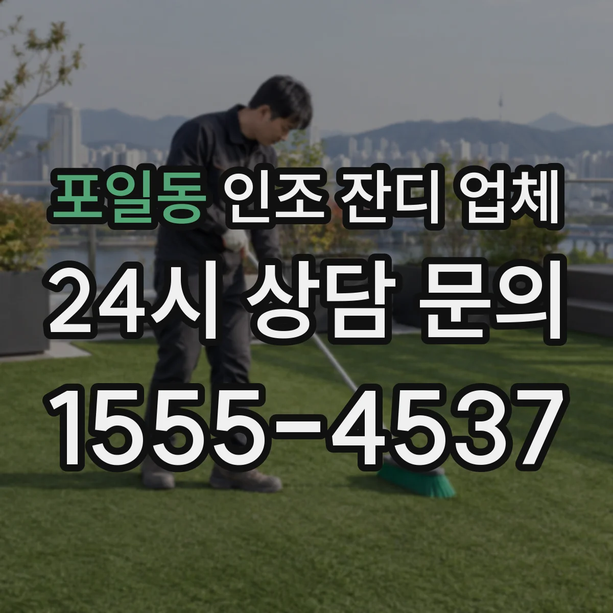 포일동 인조 잔디 업체