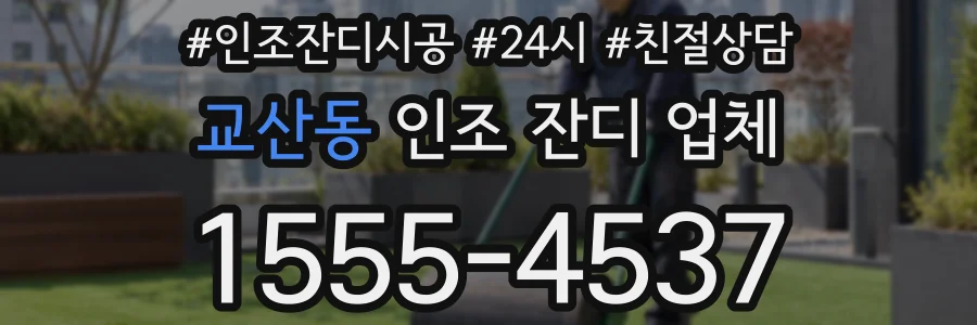 교산동 인조 잔디 업체