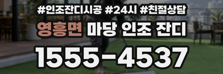 영흥면 마당 인조 잔디