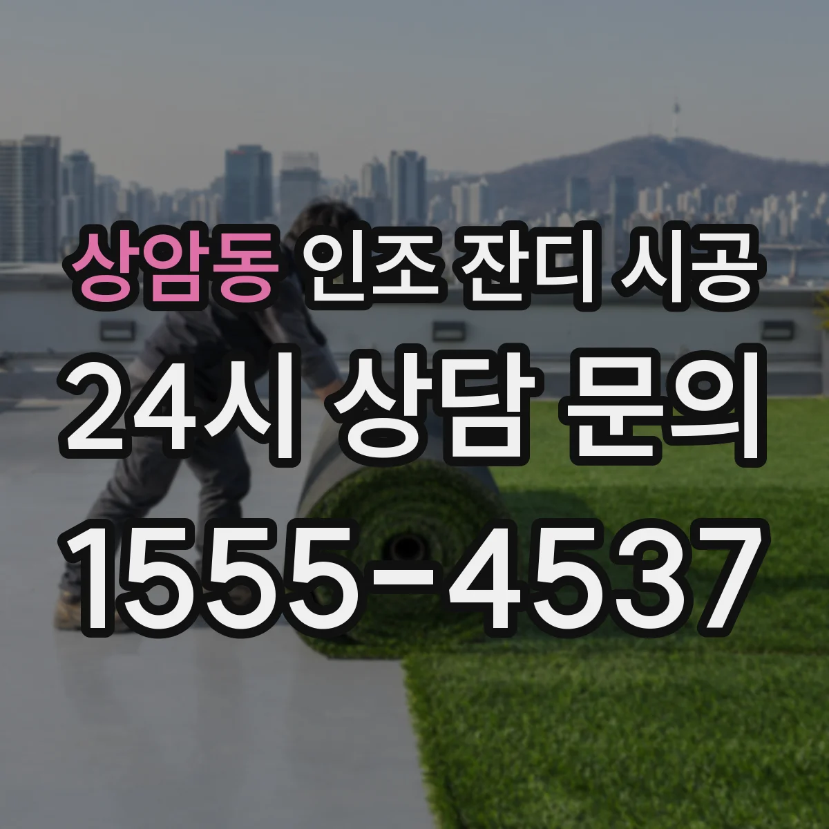 상암동 인조 잔디 시공