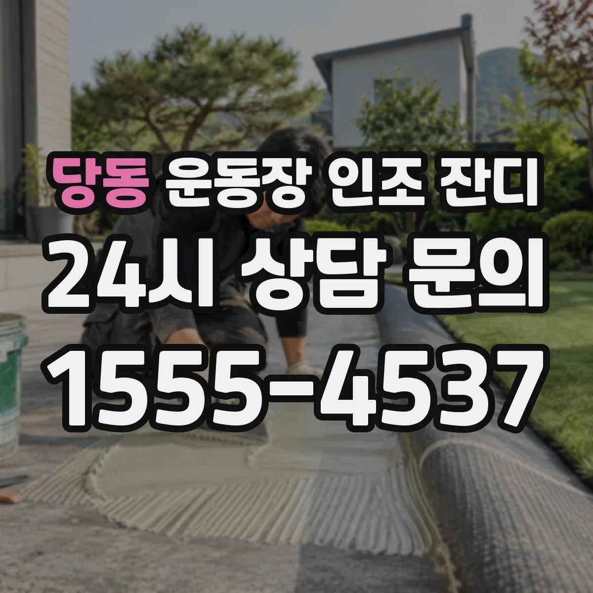 당동 운동장 인조 잔디