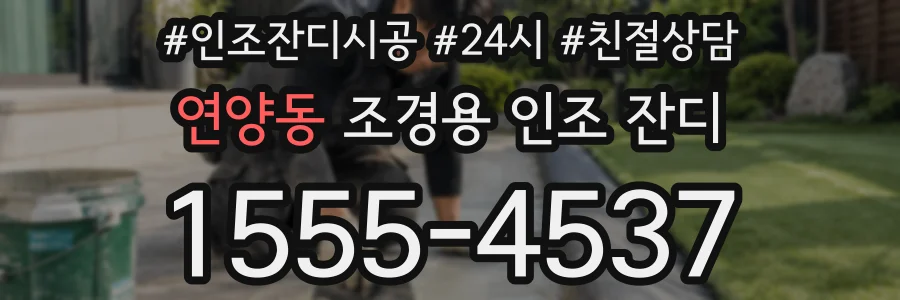연양동 조경용 인조 잔디