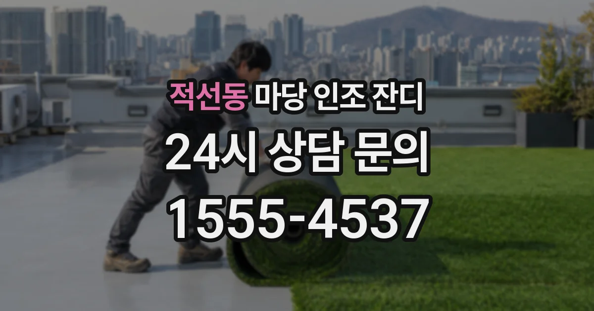 적선동 마당 인조 잔디