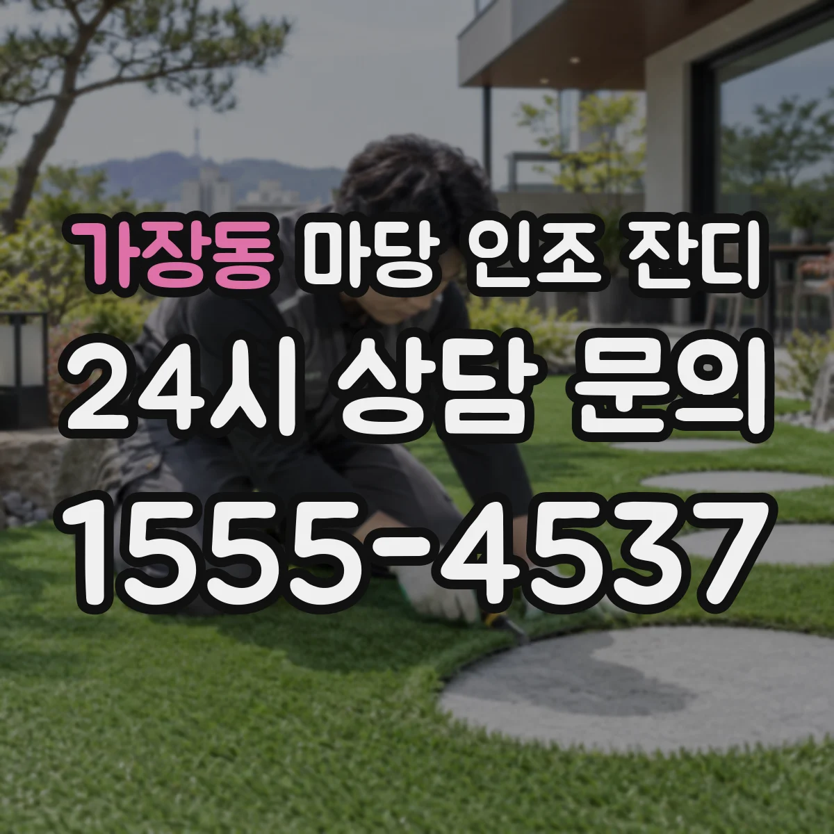 가장동 마당 인조 잔디