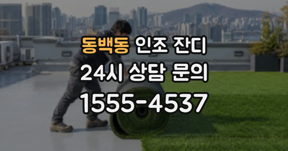 동백동 인조 잔디