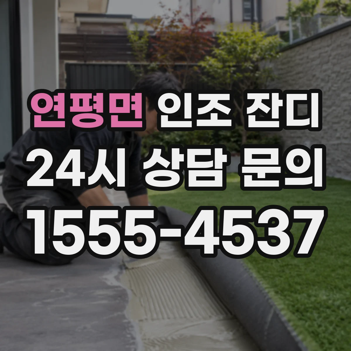 연평면 인조 잔디