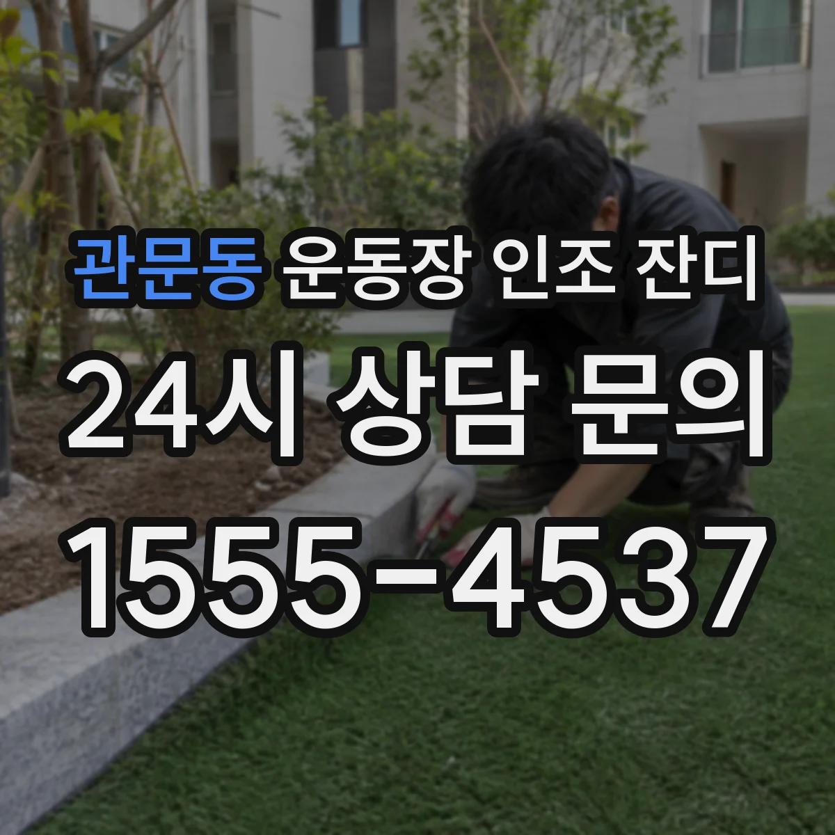 관문동 운동장 인조 잔디