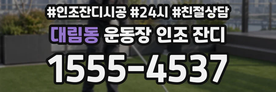대림동 운동장 인조 잔디