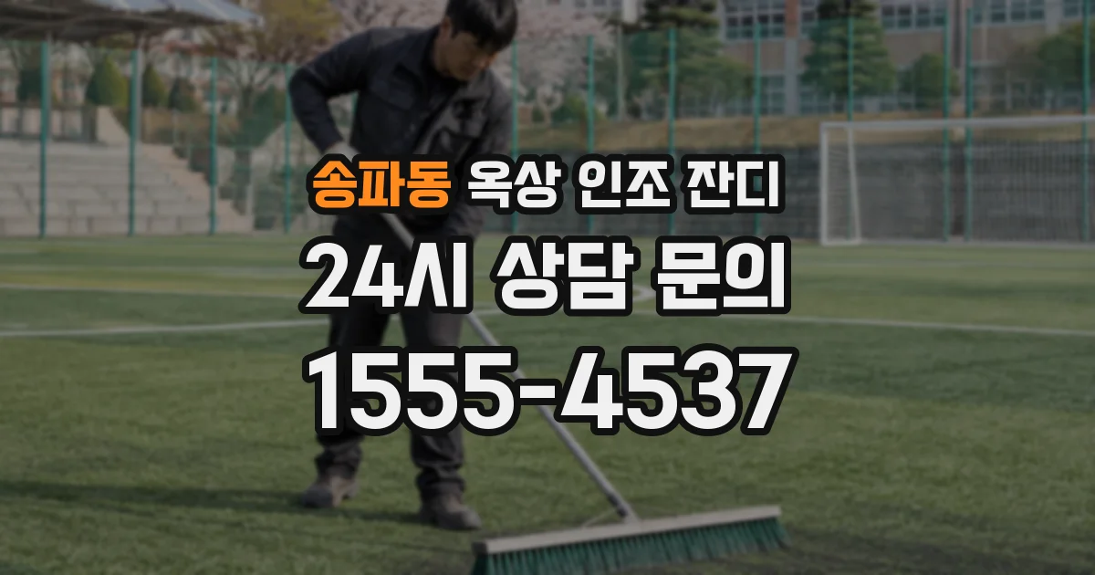 송파동 옥상 인조 잔디