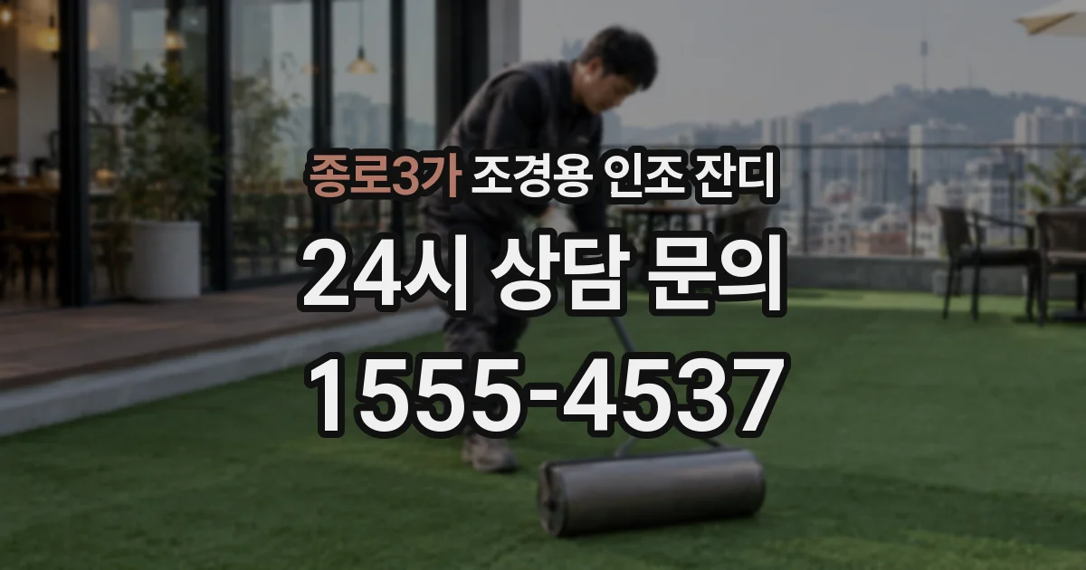 종로3가 조경용 인조 잔디