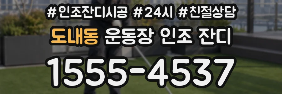 도내동 운동장 인조 잔디