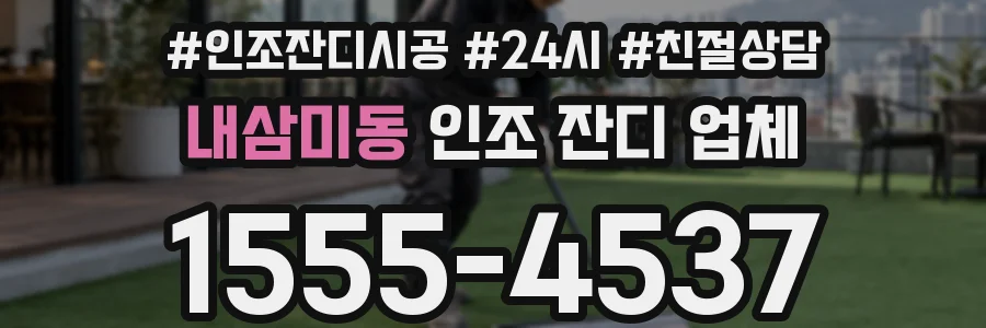 내삼미동 인조 잔디 업체