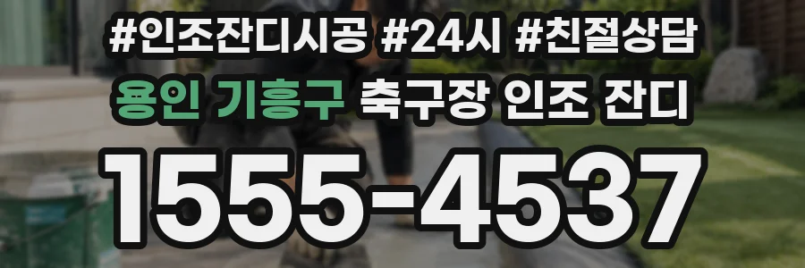 용인 기흥구 축구장 인조 잔디