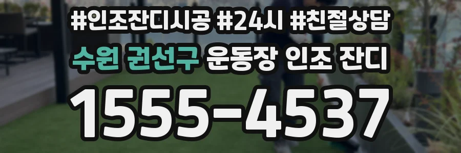 수원 권선구 운동장 인조 잔디