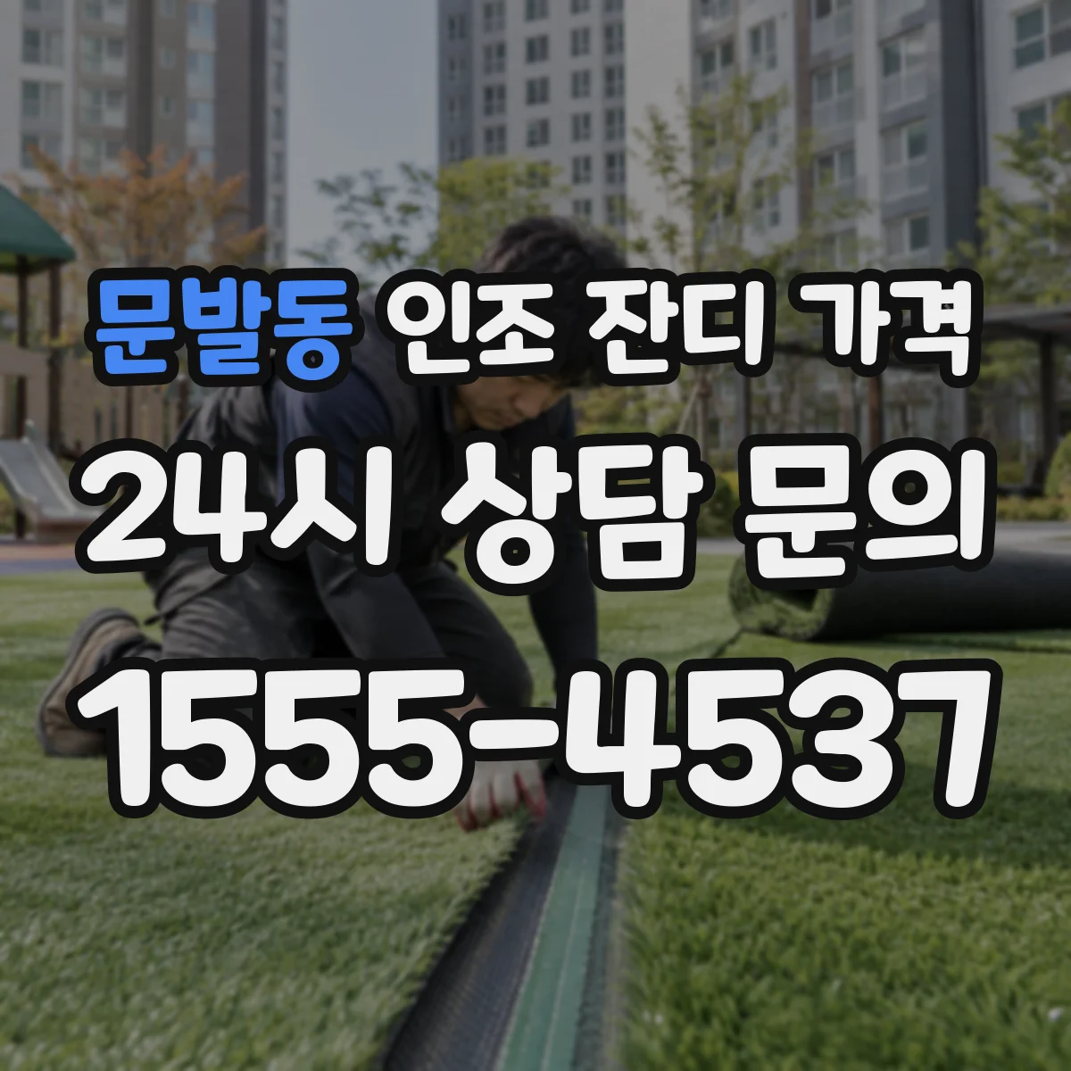 문발동 인조 잔디 가격