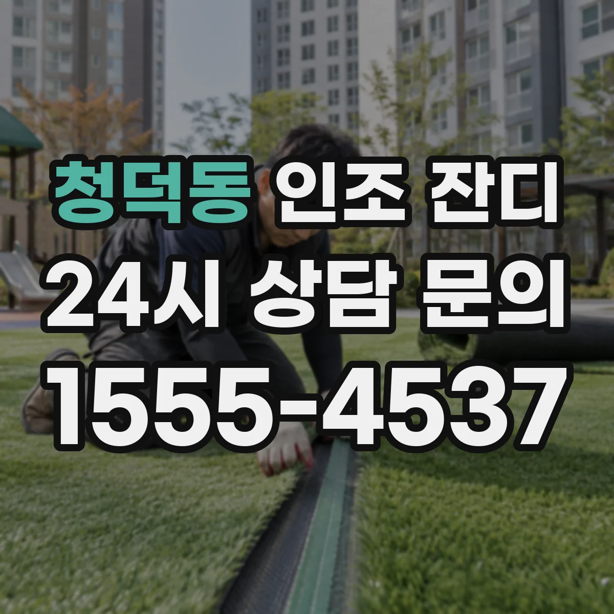 청덕동 인조 잔디