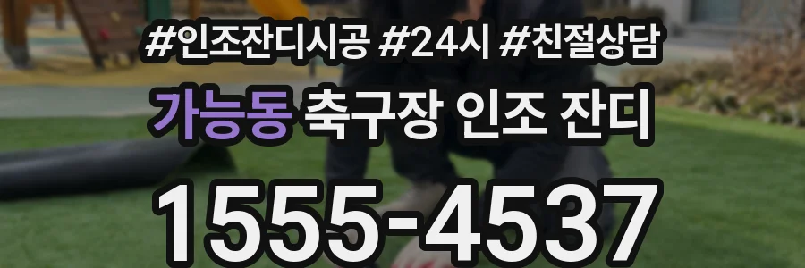 가능동 축구장 인조 잔디