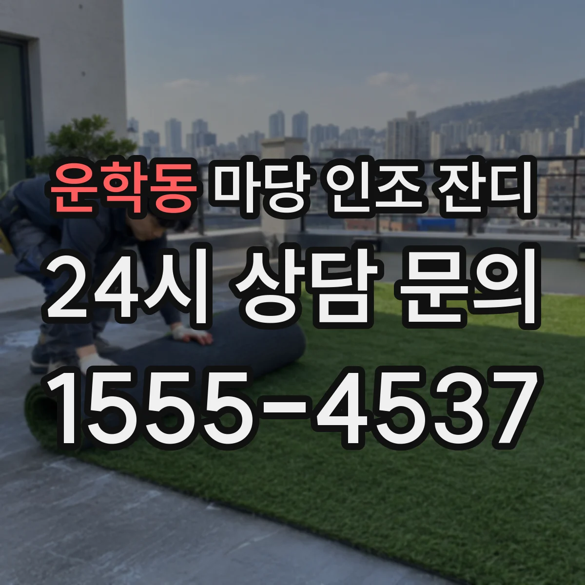 운학동 마당 인조 잔디