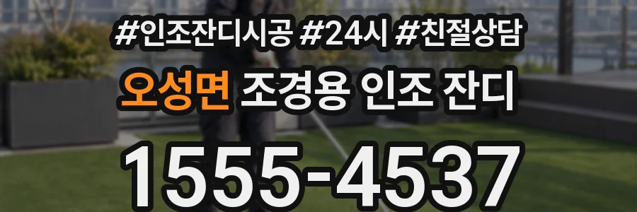 오성면 조경용 인조 잔디