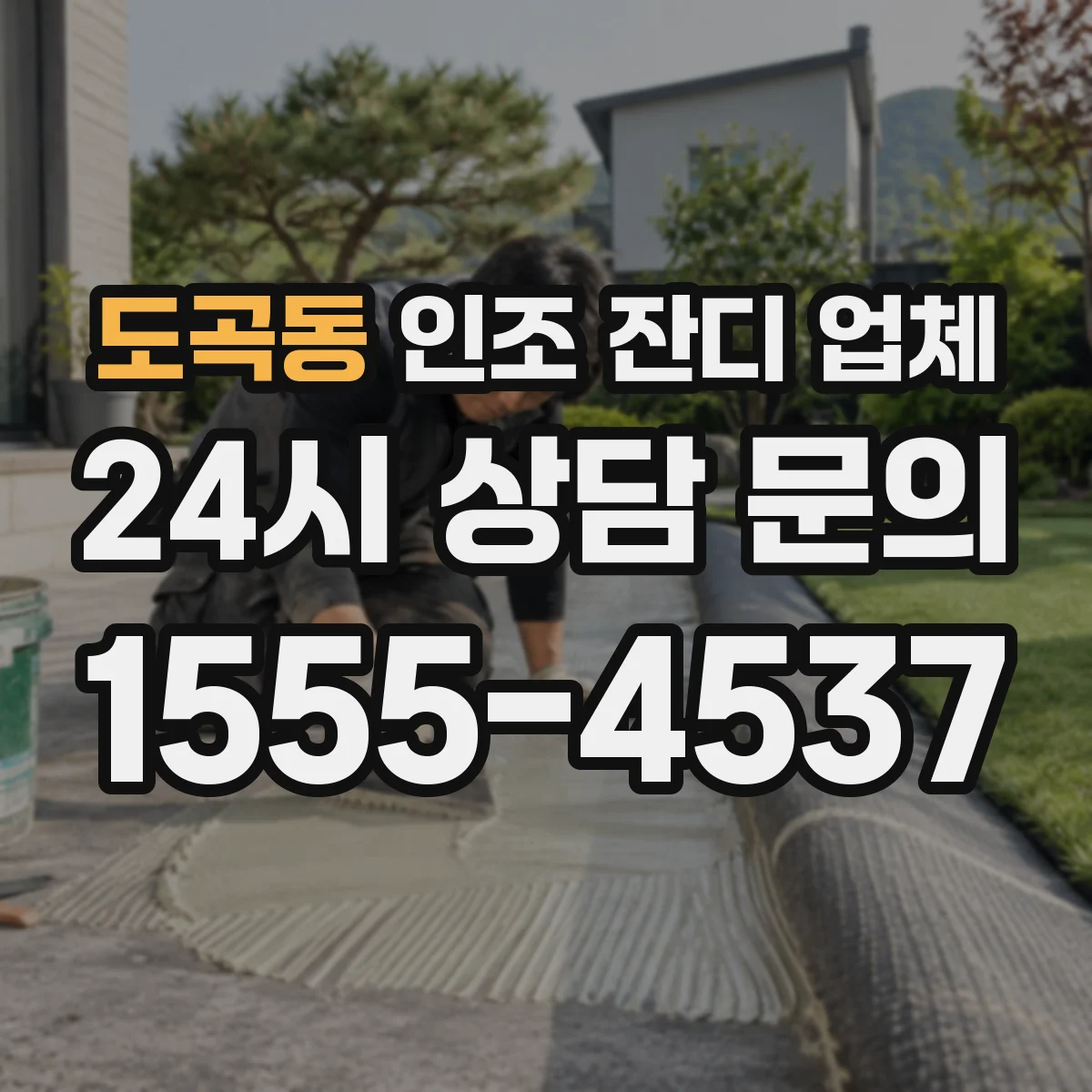 도곡동 인조 잔디 업체