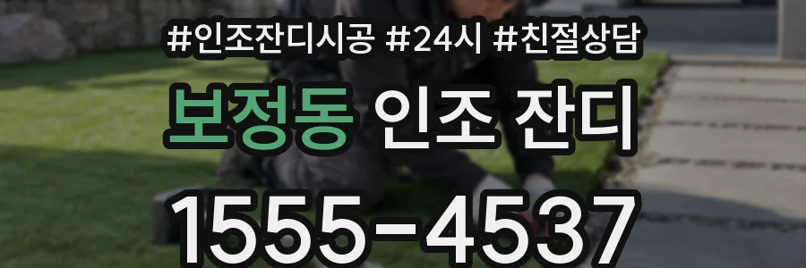 보정동 인조 잔디