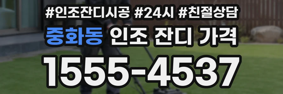 중화동 인조 잔디 가격