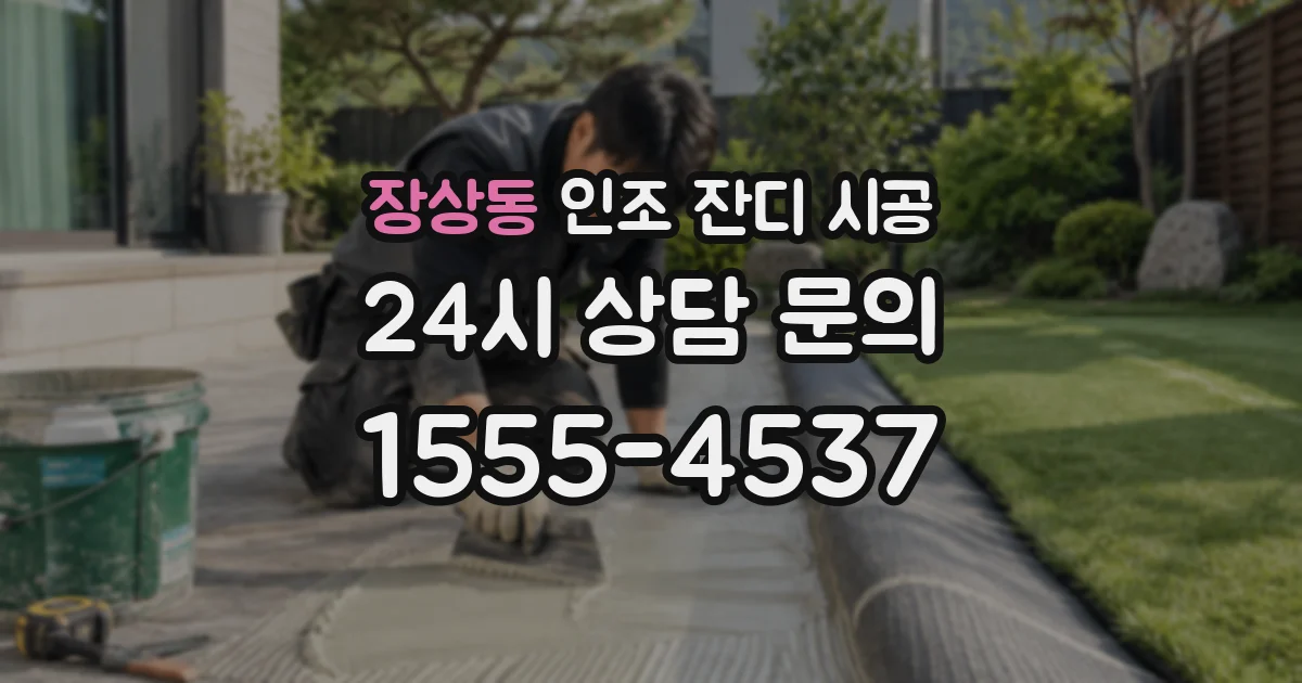 장상동 인조 잔디 시공