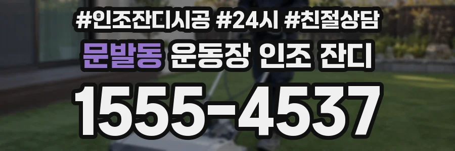 문발동 운동장 인조 잔디