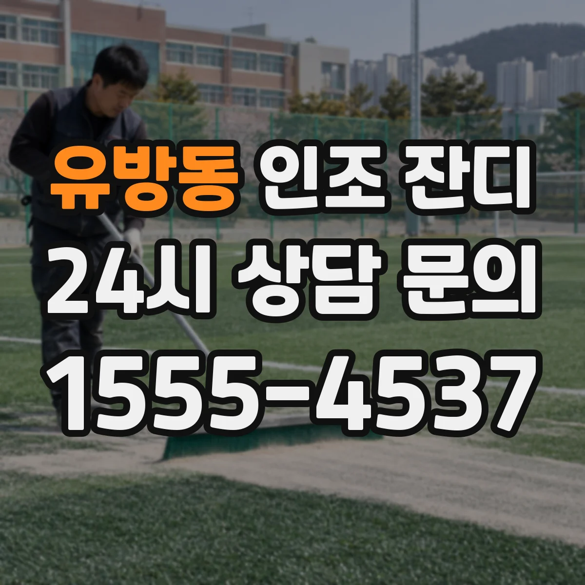 유방동 인조 잔디