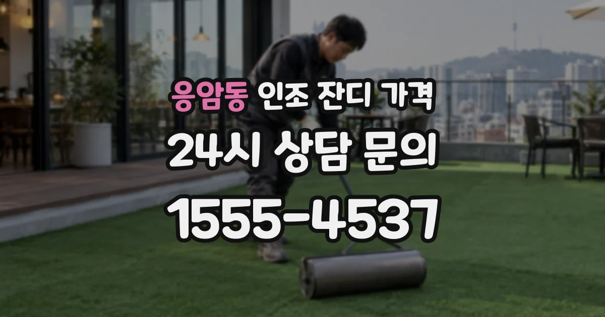 응암동 인조 잔디 가격
