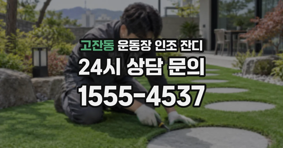 고잔동 운동장 인조 잔디