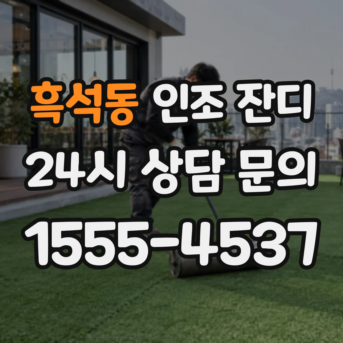 흑석동 인조 잔디