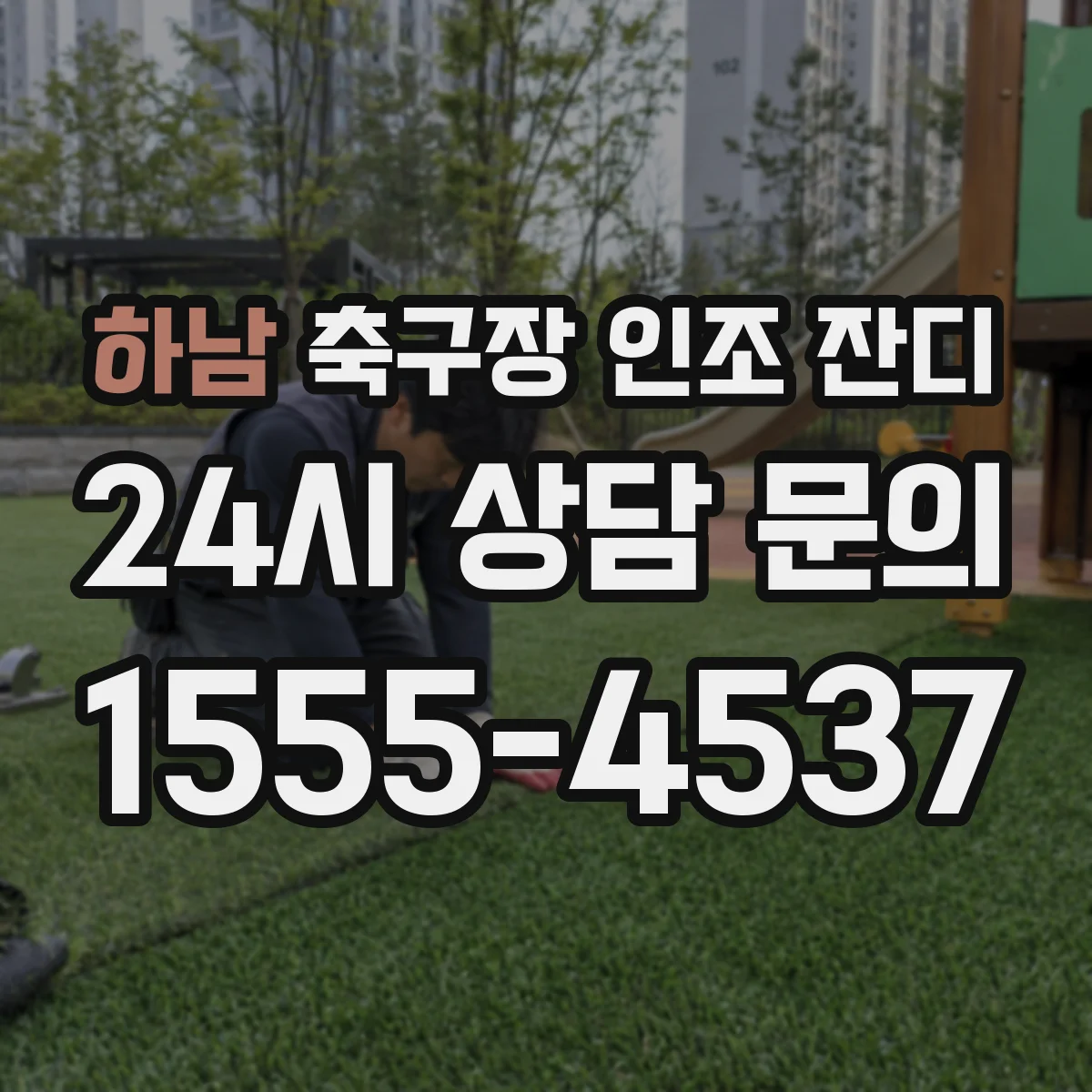하남 축구장 인조 잔디