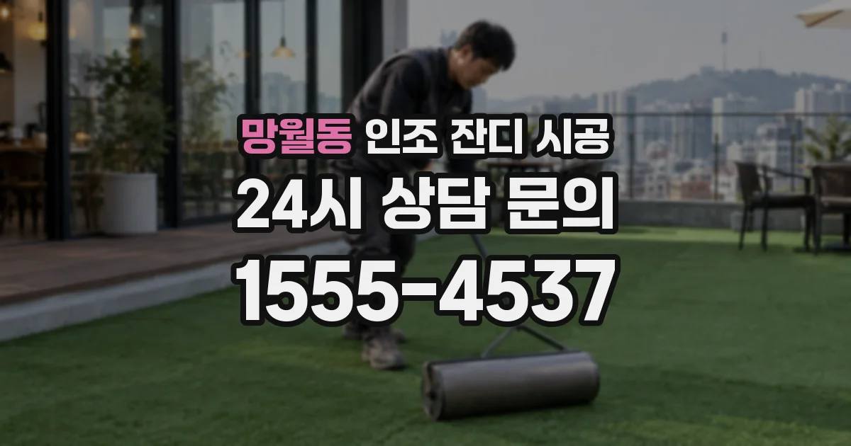 망월동 인조 잔디 시공