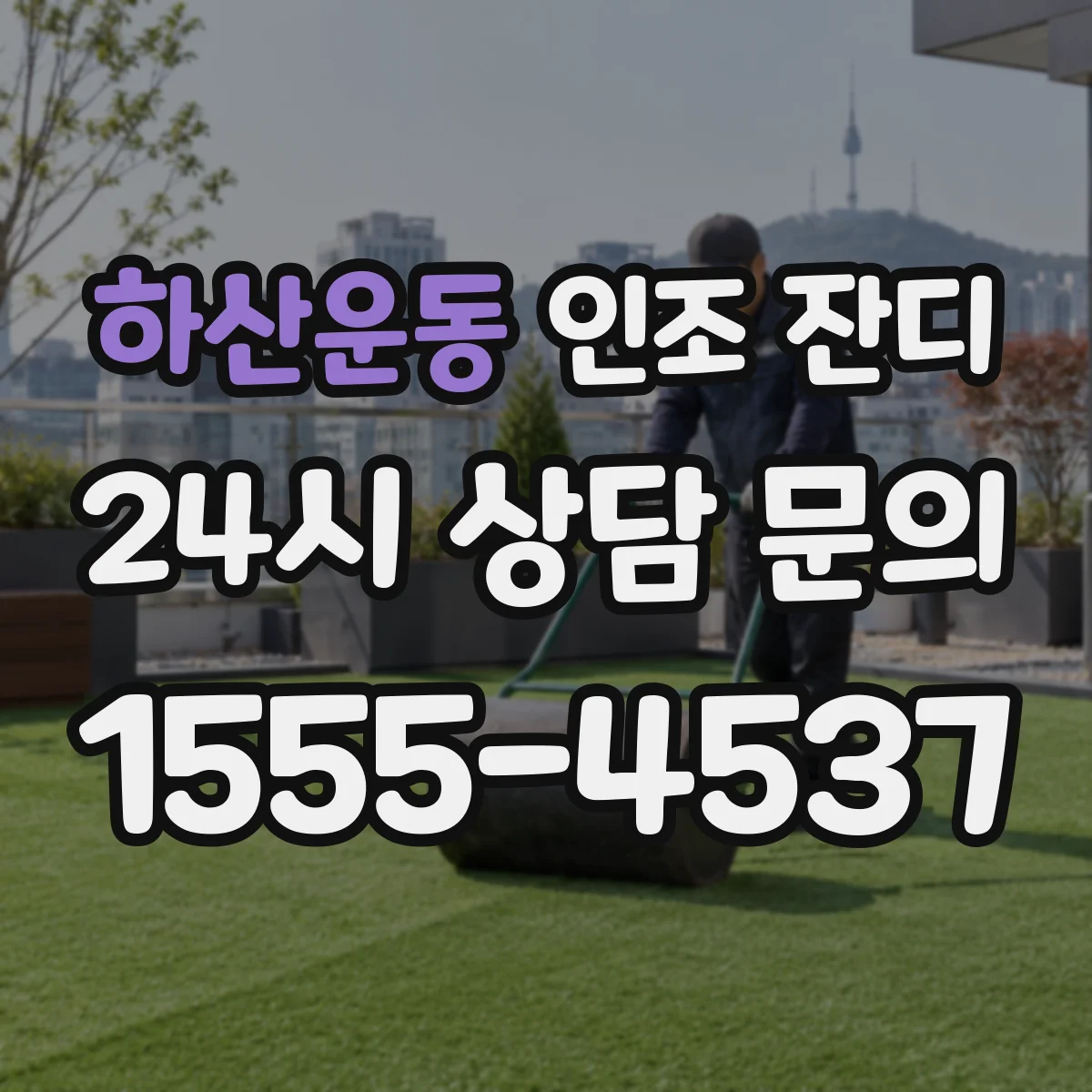 하산운동 인조 잔디