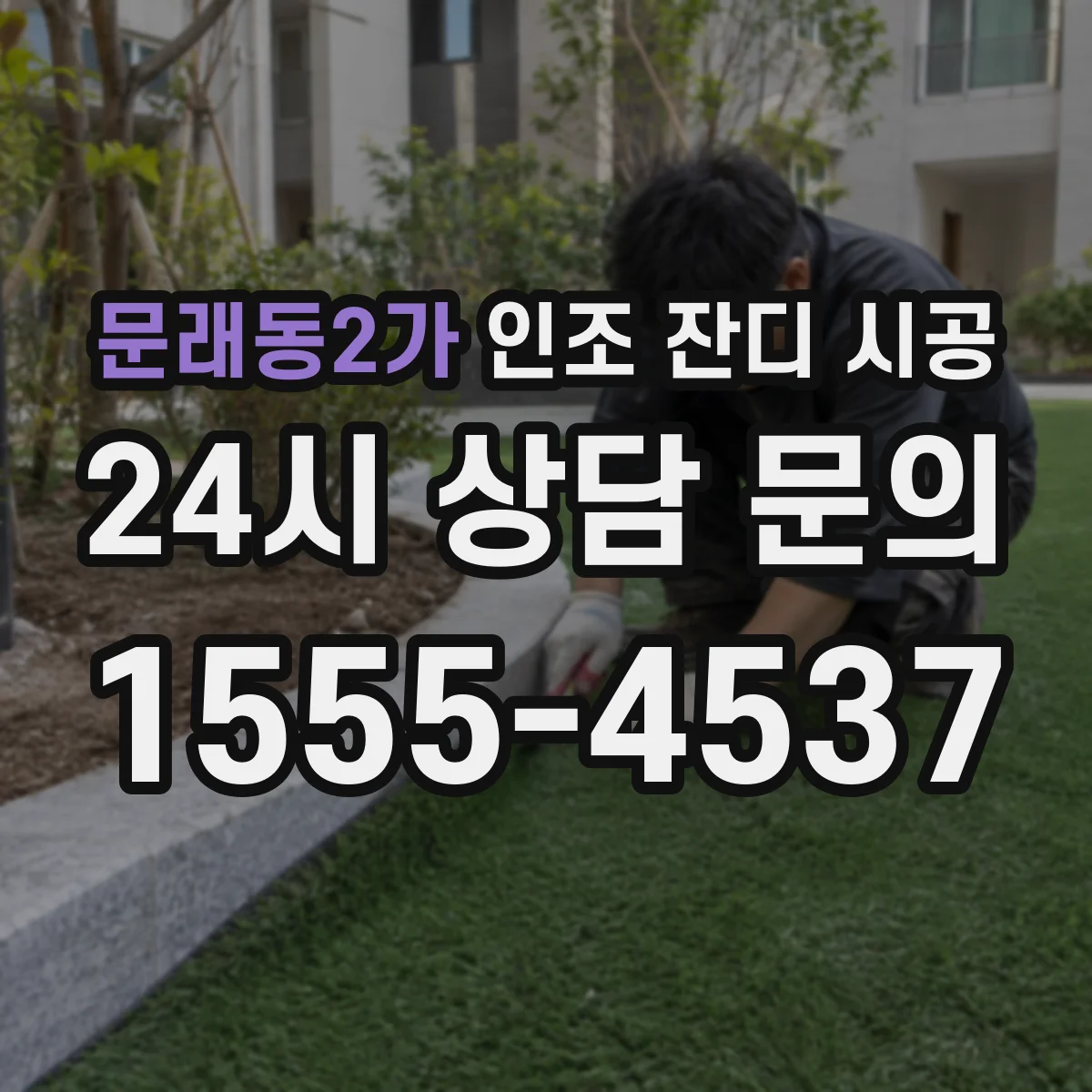문래동2가 인조 잔디 시공
