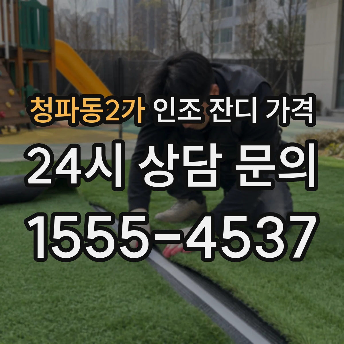 청파동2가 인조 잔디 가격