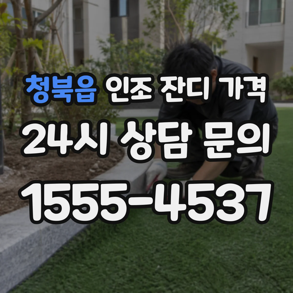 청북읍 인조 잔디 가격