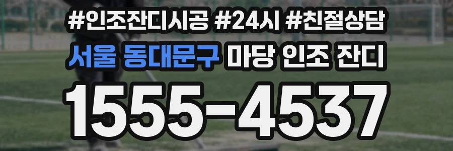 서울 동대문구 마당 인조 잔디