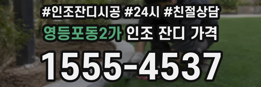 영등포동2가 인조 잔디 가격