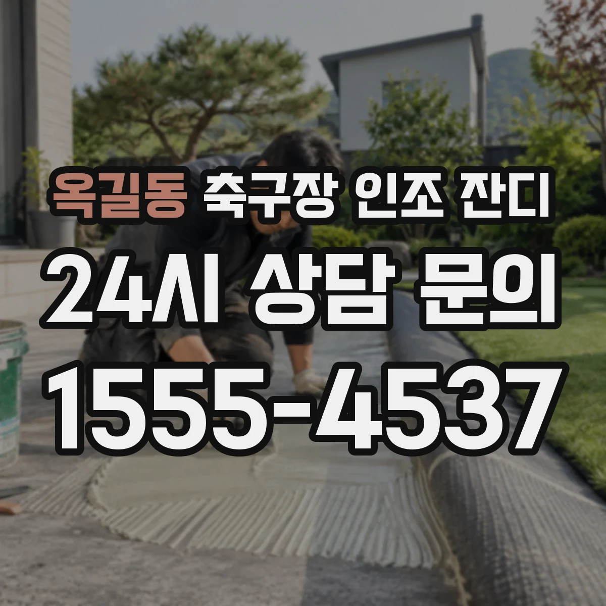 옥길동 축구장 인조 잔디