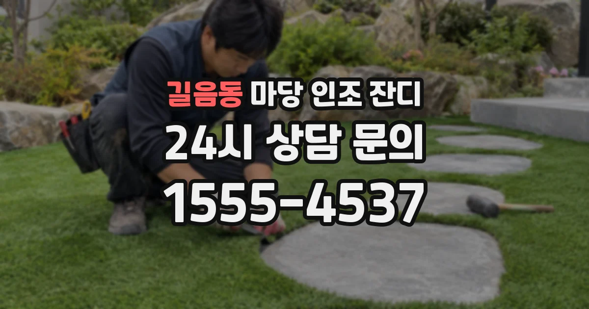 길음동 마당 인조 잔디