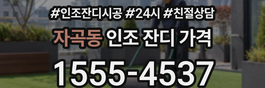 자곡동 인조 잔디 가격