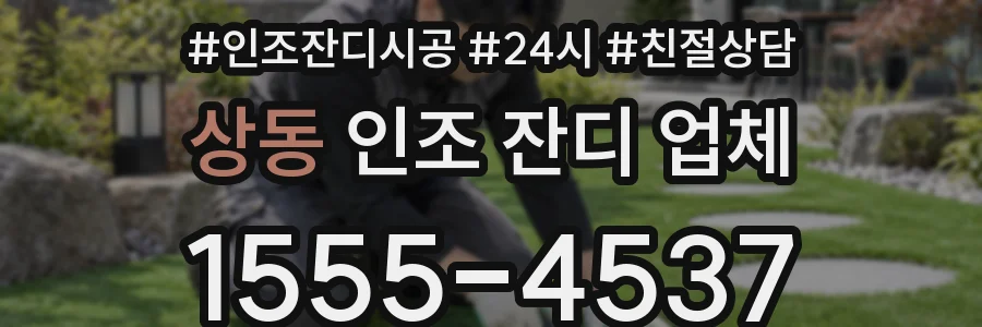 상동 인조 잔디 업체