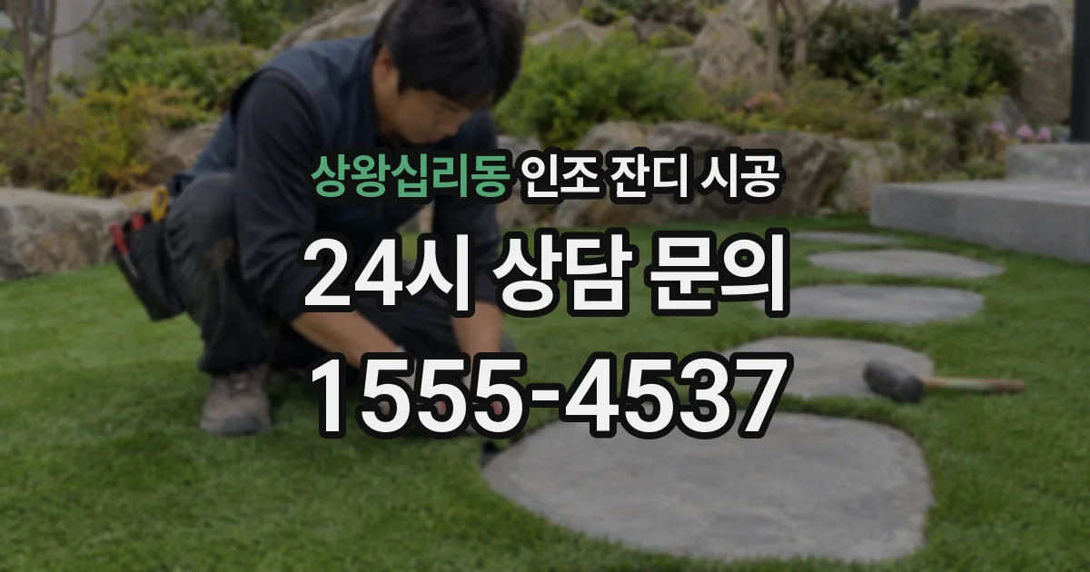 상왕십리동 인조 잔디 시공
