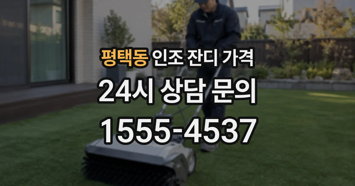 평택동 인조 잔디 가격
