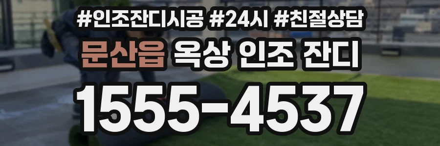 문산읍 옥상 인조 잔디