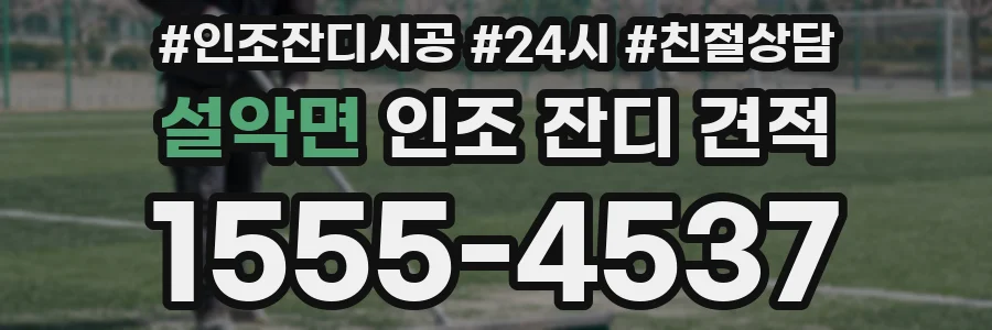설악면 인조 잔디 견적